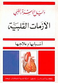 الأزمات القلبية : أسبابها وعلاجها