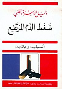 ضغط الدم المرتفع : أسبابه وعلاجه