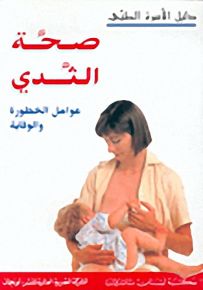 صحة الثدي : عوامل الخطورة والوقاية