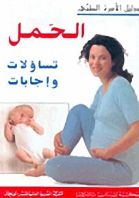 الحمل : تساؤلات وإجابات