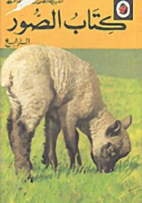 كتاب الصور الرابع - سلسلة كتب الصور للأطفال
