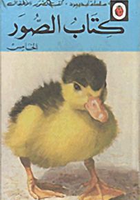 كتاب الصور الخامس - سلسلة كتب الصور للأطفال