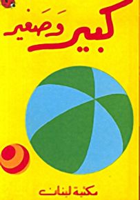 كبير وصغير - سلسلة العلم في الصغر