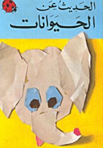 الحديث عن الحيوانات : 4 - 6 سنوات