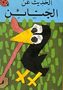 الحديث عن الجنائن : 4 - 6 سنوات
