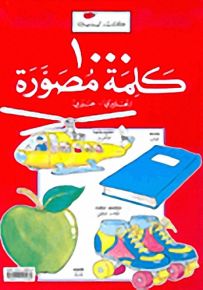 قواميس ليديبرد : 1000 كلمة مصوّرة - إنكليزي - عربي