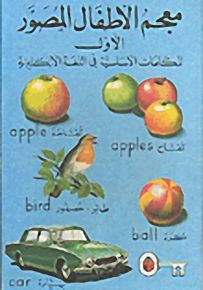 معجم الأطفال المصور 1 - سلسلة معاجم الأطفال المصورة