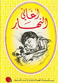 قصائد وأناشيد 8 - 12 سنة : أغاني النهار