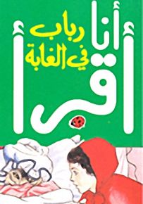 رباب في الغابة، المرحلة الثانية - سلسلة ليديبرد للمطالعة السهلة