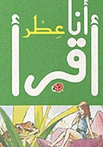 عطر، المرحلة الثانية - سلسلة ليديبرد للمطالعة السهلة