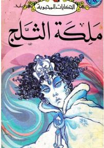 ملكة الثلج - سلسلة الحكايات المحبوبة
