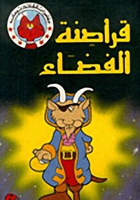 قراصنة الفضاء - سلسلة مغامرات القائد تومان