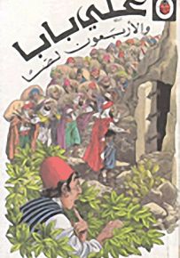 علي بابا والأربعون لصاً - سلسلة أساطير وحكايات خرافية