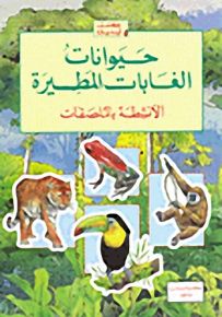 الأنشطة بالملصقات : حيوانات الغابات المطيرة