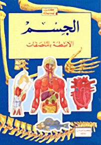 الأنشطة بالملصقات : الجسم