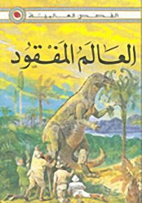 العالم المفقود - سلسلة القصص العالمية