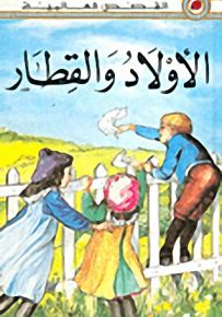 الأولاد والقطار - سلسلة القصص العالمية