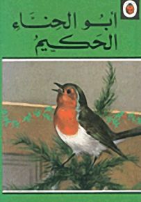 أبو الحناء الحكيم - سلسلة قصص الحيوانات