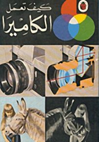 الكاميرا - سلسلة كيف تعمل