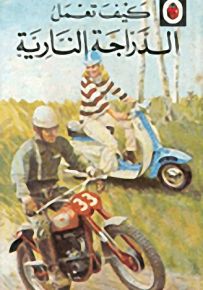 الدراجة النارية - سلسلة كيف تعمل