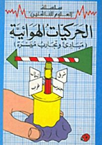 سلسلة العلوم للناشئين (12 - 16 سنة) : الحَركيّات الهوائيّة - مبادئ وتجارب ميسرة