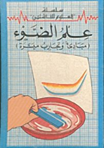 سلسلة العلوم للناشئين (12 - 16 سنة) : علم الضّوء - مبادئ وتجارب ميسرة
