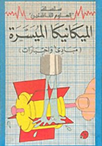 سلسلة العلوم للناشئين (12 - 16 سنة) : الميكانيكا الميسّرة - مبادئ واختبارات