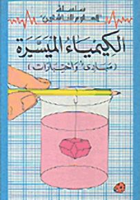 سلسلة العلوم للناشئين (12 - 16 سنة) : الكيمياء الميسّرة - مبادئ واختبارات