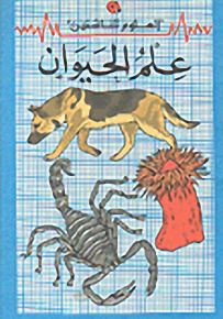 سلسلة العلوم للناشئين (12 - 16 سنة) : علم الحيوان