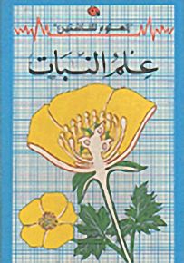 سلسلة العلوم للناشئين (12 - 16 سنة) : علم النبات