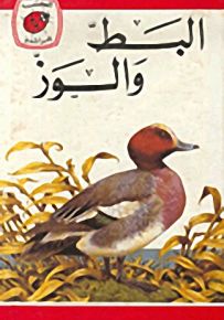البط والوز - سلسلة كتب ليديبرد الرائدة
