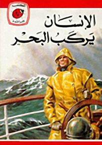 الإنسان يركب البحر - سلسلة كتب ليديبرد الرائدة