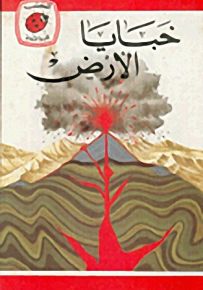 خبايا الأرض - سلسلة كتب ليديبرد الرائدة