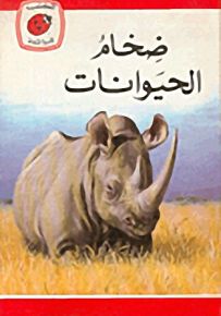 ضخام الحيوانات - سلسلة كتب ليديبرد الرائدة