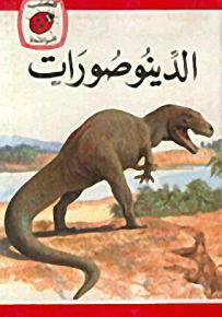 الدينوصورات - سلسلة كتب ليديبرد الرائدة