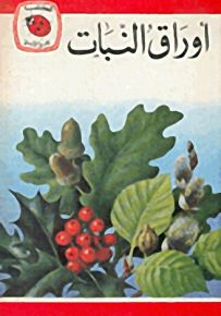أوراق النبات - سلسلة كتب ليديبرد الرائدة