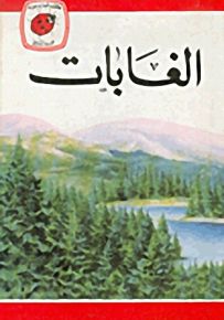 الغابات - سلسلة كتب ليديبرد الرائدة