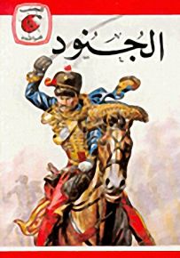 الجنود - سلسلة كتب ليديبرد الرائدة