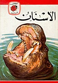 الأسنان - سلسلة كتب ليديبرد الرائدة