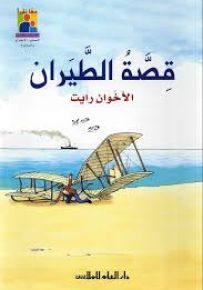 قصة الطيران الأخوان رايت
