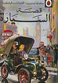 قصة السيارة - سلسلة الإنجازات الحضارية