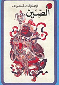 الصين - سلسلة الحضارات الكبرى