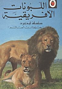 اللبونات الإفريقية - سلسلة حيوانات العالم