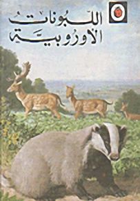 اللبونات الأوروبية - سلسلة حيوانات العالم
