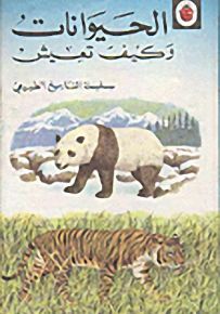 الحيوانات وكيف تعيش - سلسلة التاريخ الطبيعي