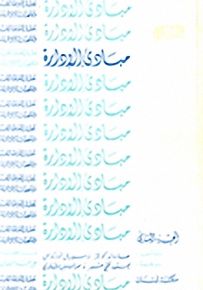 مبادئ الإدارة - الجزء الثاني