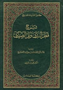 شرح قطر الندى وبل الصدى