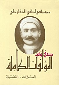 صفوة المؤلفات الكاملة : العبرات - الفضيلة