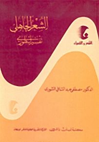 الشعر الجاهلي تفسير أسطوري - سلسلة الشعر والشعراء