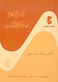 النص الشعري ومشكلات التفسير - سلسلة الشعر والشعراء